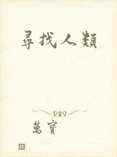 寻找人类
