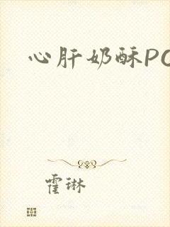 心肝奶酥PO