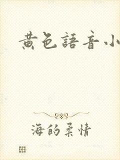 黄色语音小说