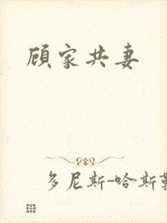 顾家共妻