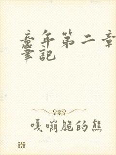 童年第二章读书笔记