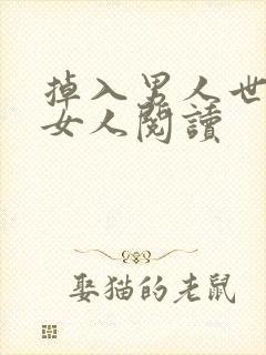 掉入男人世界的女人阅读