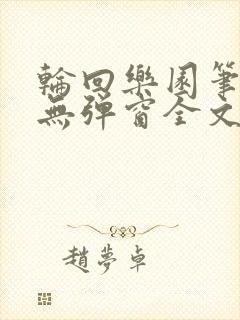 轮回乐园笔趣阁无弹窗全文阅读