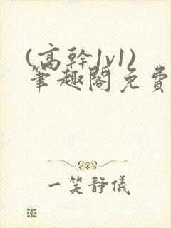 (高干1v1)笔趣阁免费阅读