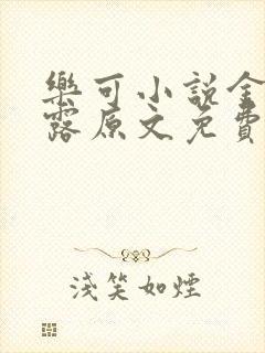 乐可小说金银花露原文免费