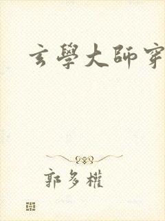 玄学大师穿七零