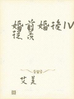 婚前婚后1V1从羡