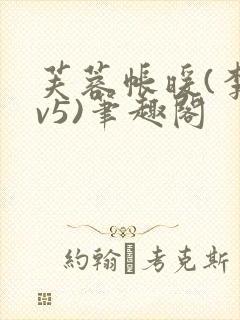 芙蓉帐暖(李寂v5)笔趣阁