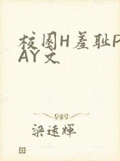 校园H羞耻PLAY文