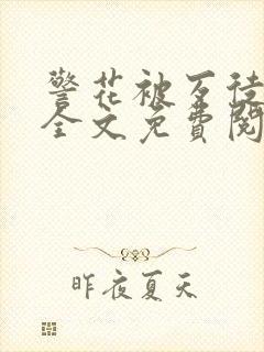 警花被歹徒欺负全文免费阅读