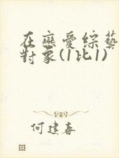 在恋爱综艺里搞对象(1比1)