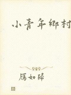 小青年乡村猎艳