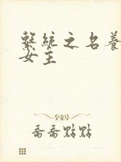 系统之名养成器女主