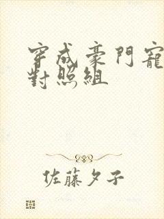 穿成豪门宠文的对照组