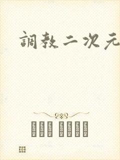 调教二次元