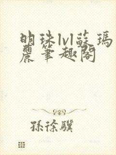 明珠lvl苏玛丽笔趣阁