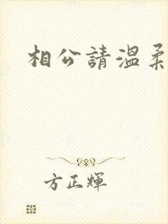 相公请温柔一点