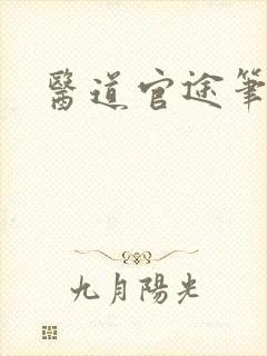 医道官途笔趣阁