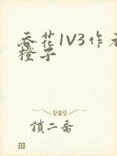 吞花1V3作者橙子