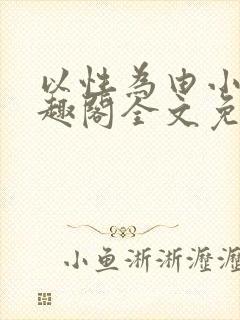 以性为由小说笔趣阁全文免费阅读