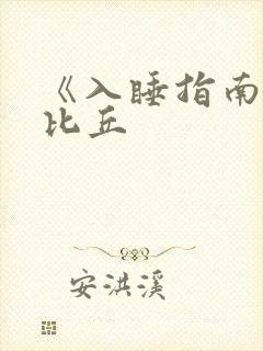 《入睡指南》卡比丘