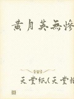 黄月英无惨漫画