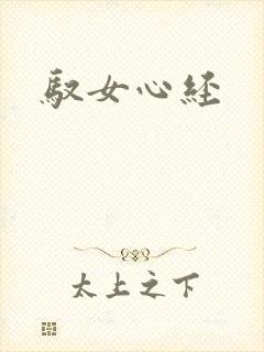 驭女心经