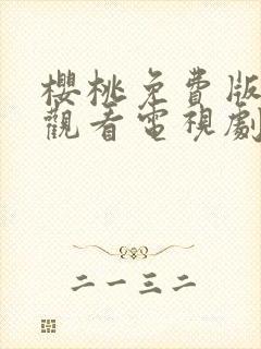 樱桃免费版在线观看电视剧荣耀