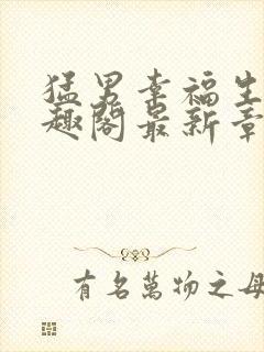 猛男幸福生活笔趣阁最新章节小说