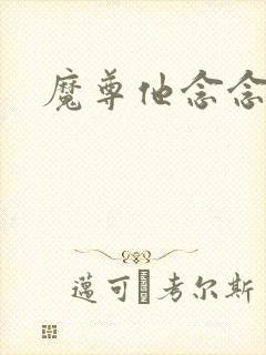 魔尊他念念不忘