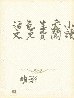 活色生香小说全文免费阅读