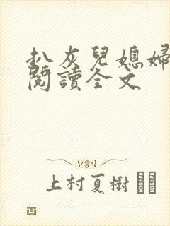 扒灰儿媳妇免费阅读全文