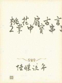 桃花扇古言1v2掌中宝串串香