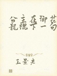 公主在御花园吃龙棍下一句