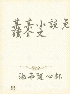 某某小说免费阅读全文