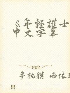 《年轻护士2》中文字幕