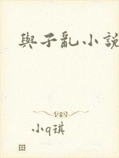 与子乱小说
