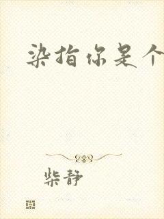 染指你是个意外