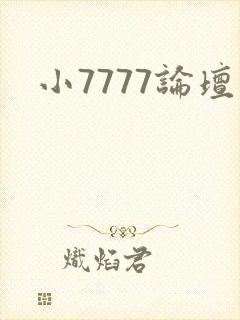 小7777论坛