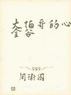 大伯哥的心尖宠金谷