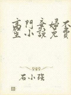 高门弃妇不落言笙小说免费阅读