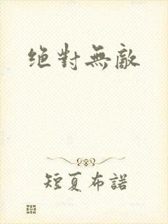 绝对无敌