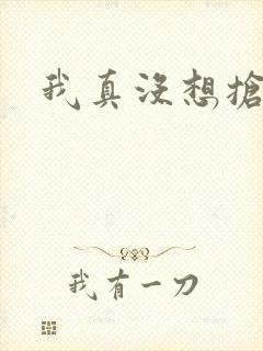 我真没想抢男主