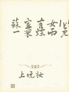 苏家有女1v5一蓑烟雨免费阅读