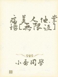 病美人他掌控全场[无限流]