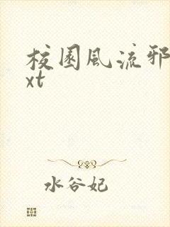 校园风流邪神txt