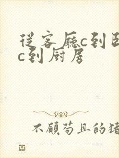 从客厅c到卧室c到厨房