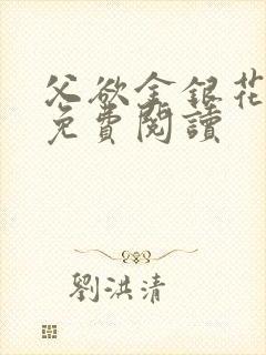 父欲金银花全文免费阅读