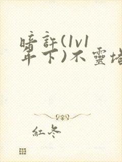 暗许(1v1 年下)不灵塔