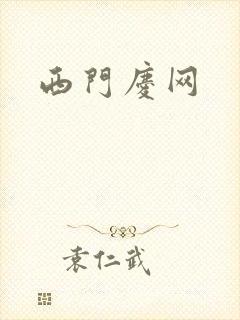 西门庆网